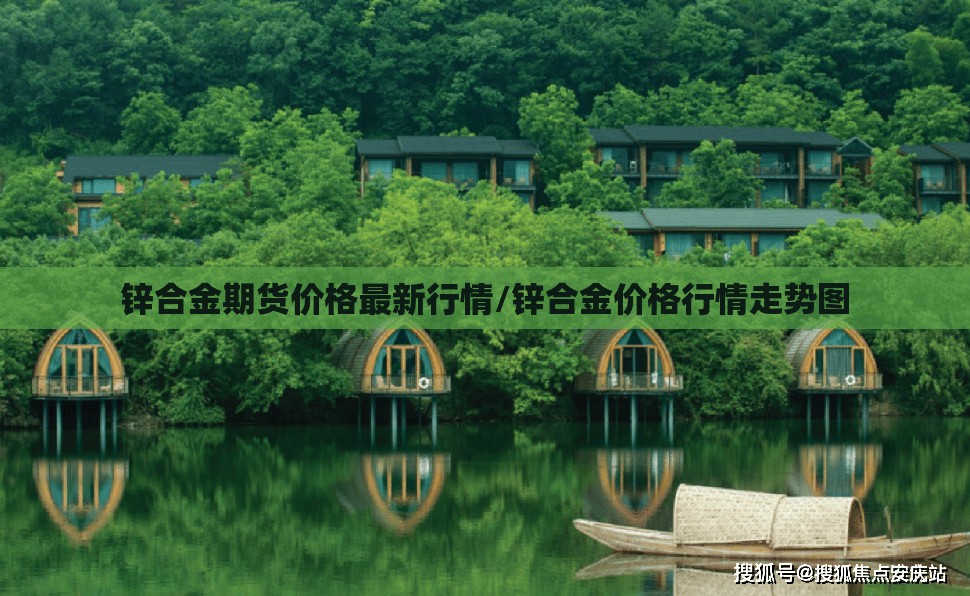 锌合金期货价格最新行情/锌合金价格行情走势图