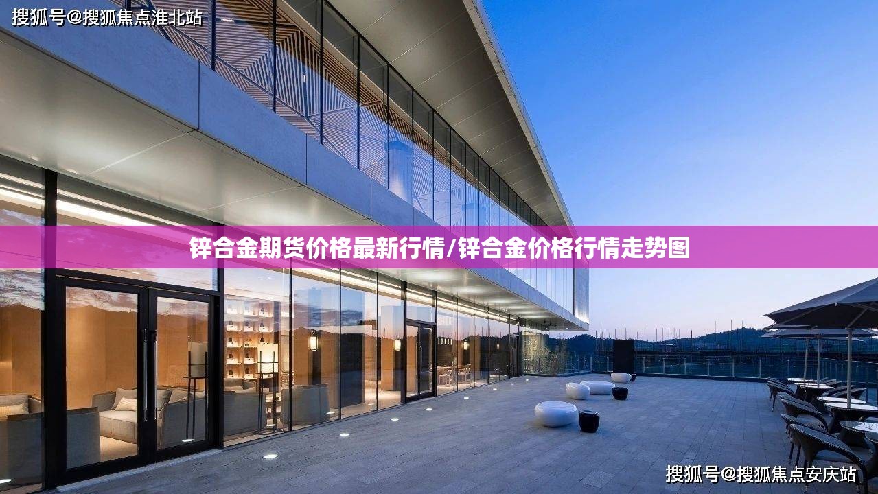 锌合金期货价格最新行情/锌合金价格行情走势图