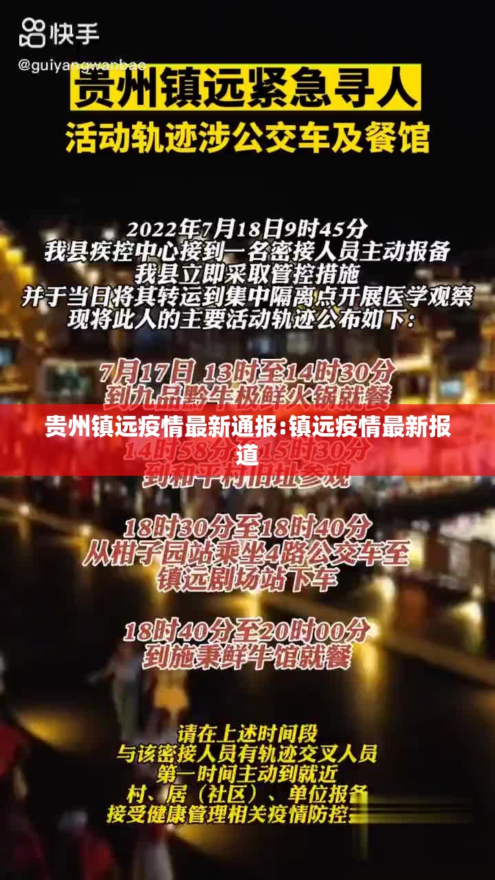 贵州镇远疫情最新通报:镇远疫情最新报道
