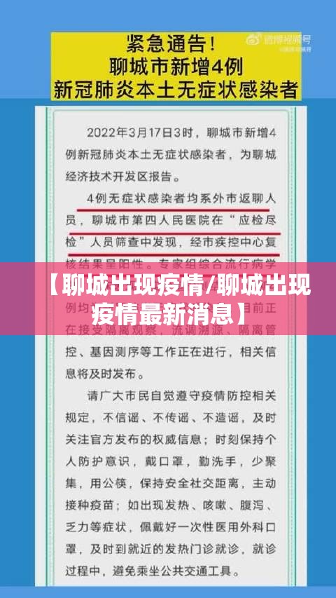 【聊城出现疫情/聊城出现疫情最新消息】