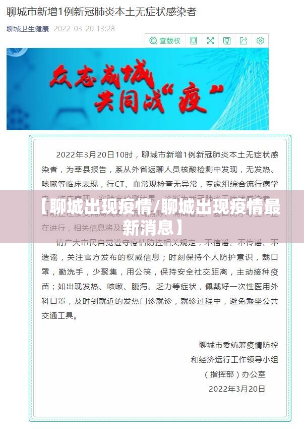 【聊城出现疫情/聊城出现疫情最新消息】