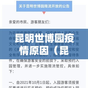 昆明世博园疫情原因（昆明世博园疫情原因最新消息）