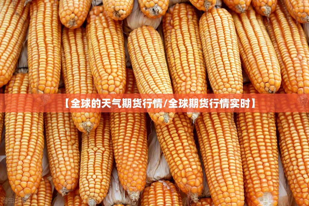 【全球的天气期货行情/全球期货行情实时】