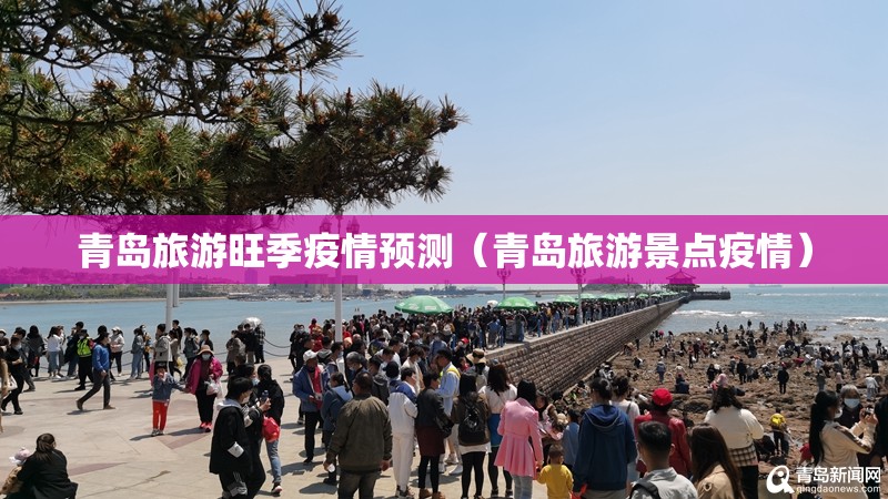 青岛旅游旺季疫情预测（青岛旅游景点疫情）