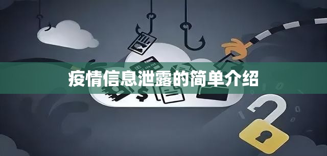 疫情信息泄露的简单介绍