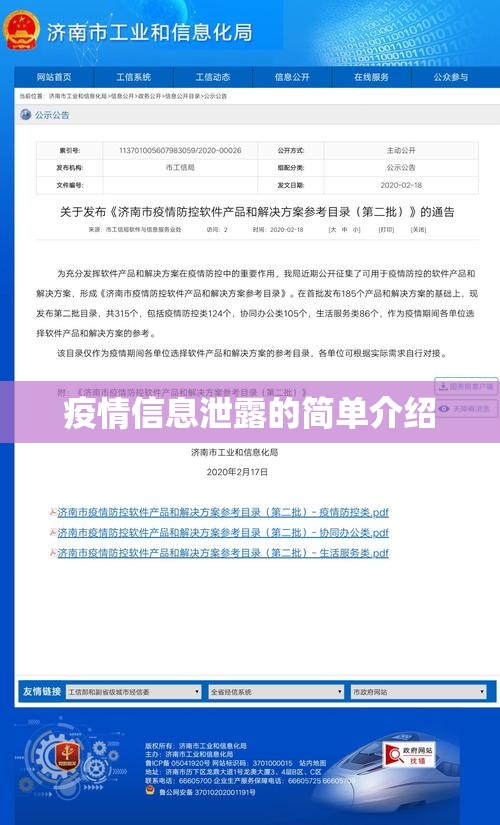 疫情信息泄露的简单介绍