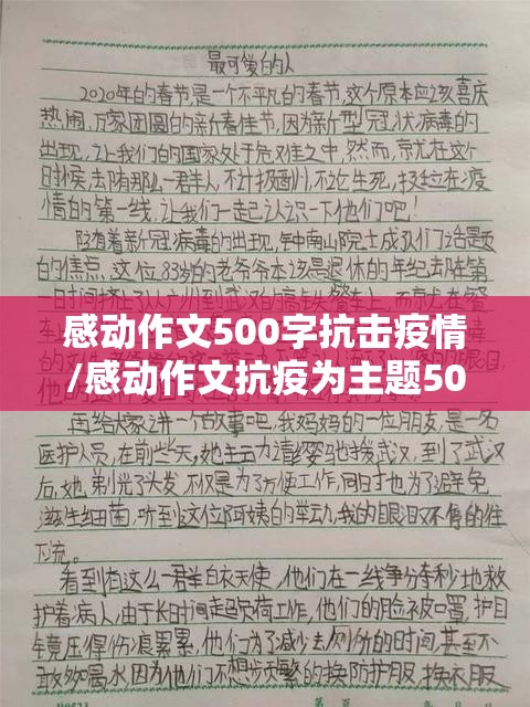 感动作文500字抗击疫情/感动作文抗疫为主题500字
