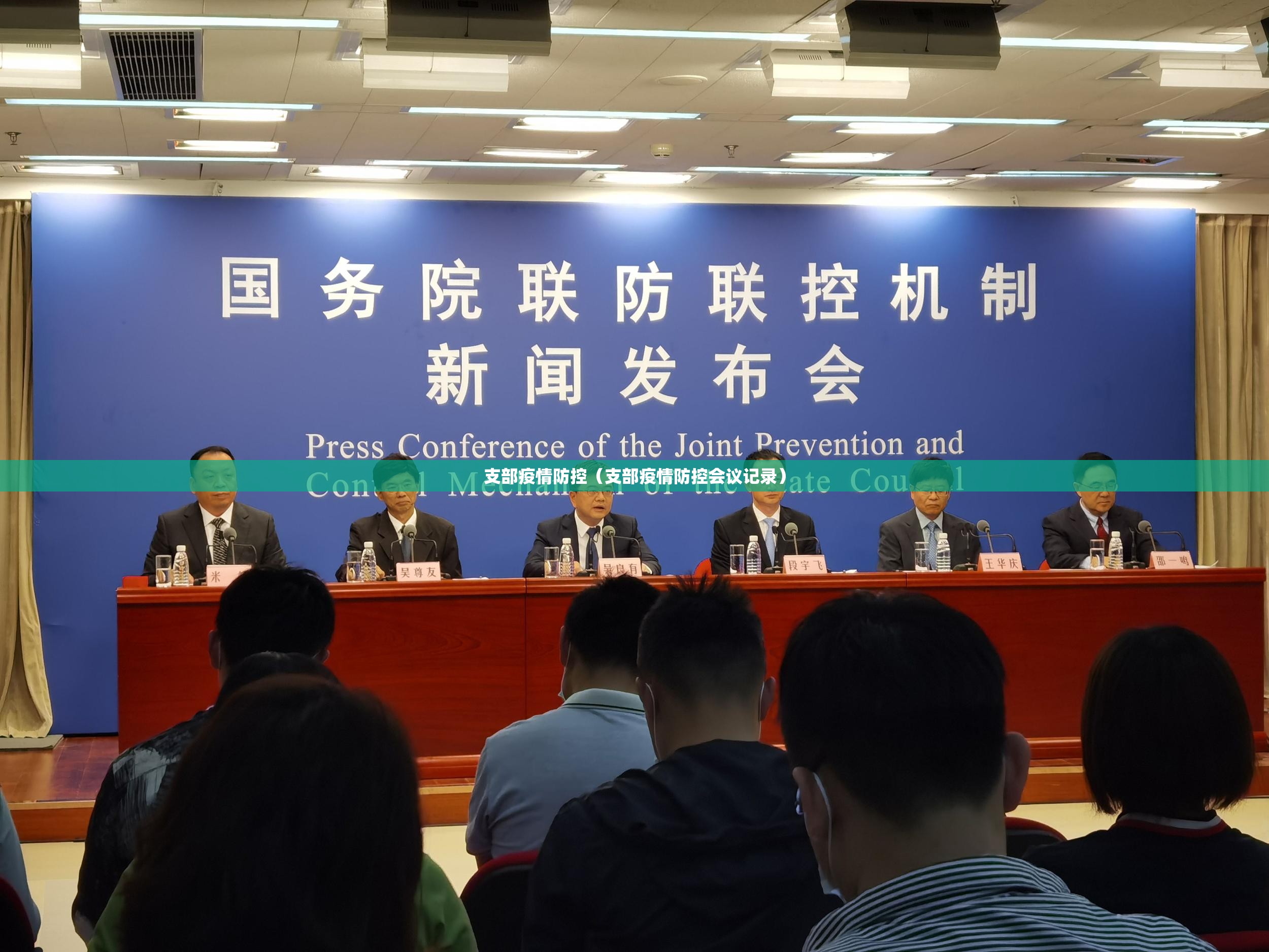 支部疫情防控(支部疫情防控会议记录) 支部疫情防控(支部疫情防控会议记录)