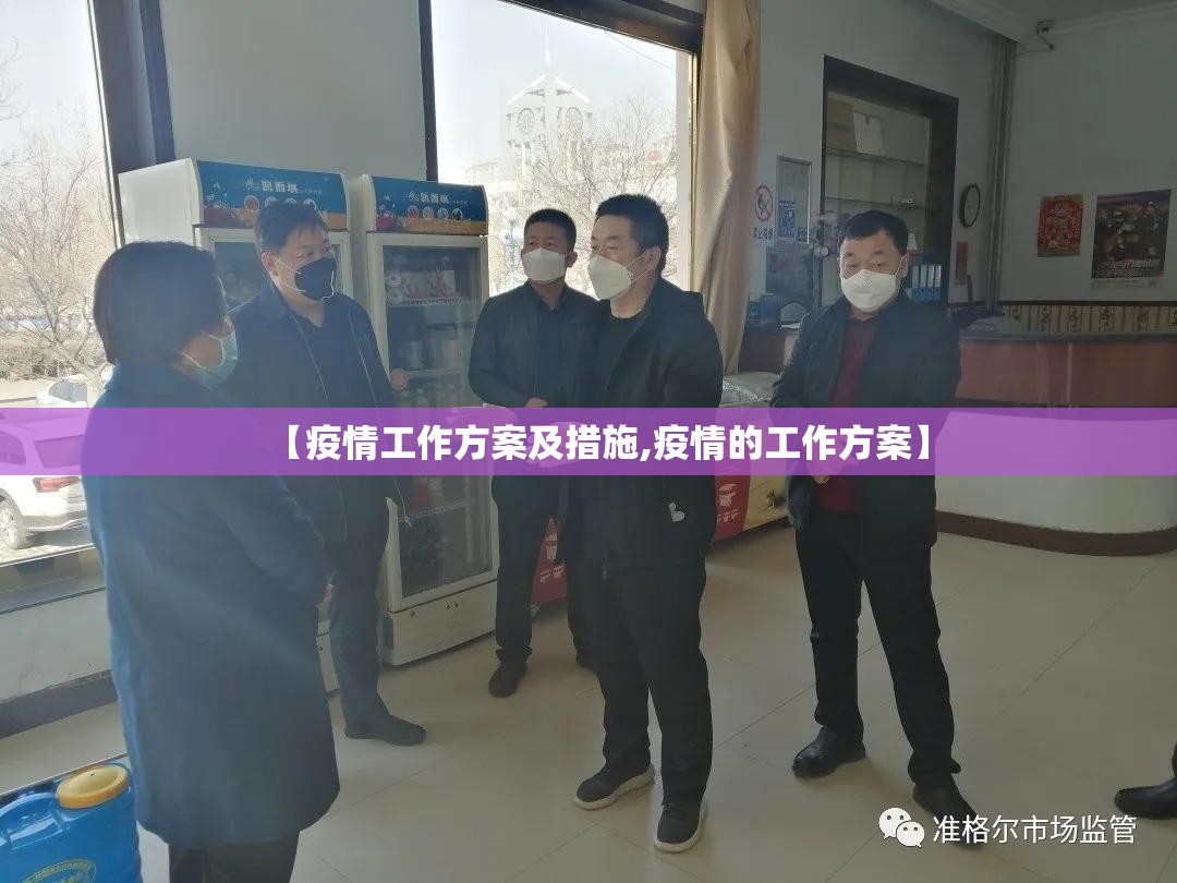 【疫情工作方案及措施,疫情的工作方案】
