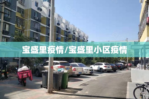 宝盛里疫情/宝盛里小区疫情 宝盛里疫情/宝盛里小区疫情
