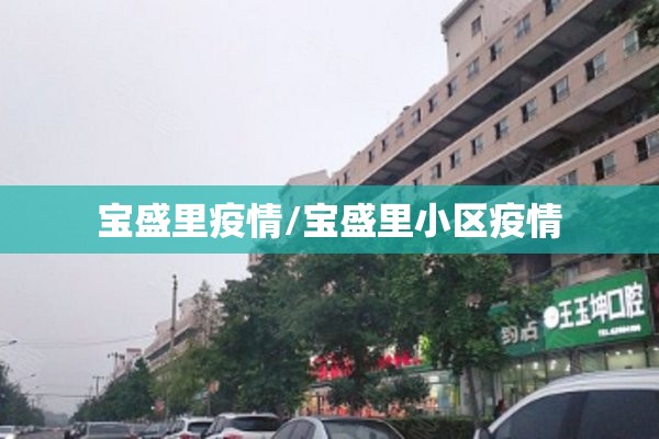 宝盛里疫情/宝盛里小区疫情 宝盛里疫情/宝盛里小区疫情