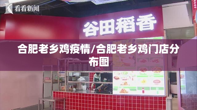 合肥老乡鸡疫情/合肥老乡鸡门店分布图