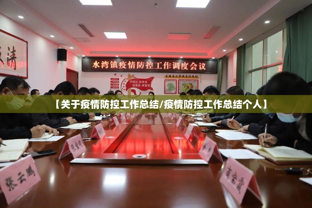 【关于疫情防控工作总结/疫情防控工作总结个人】 【关于疫情防控工作总结/疫情防控工作总结个人】