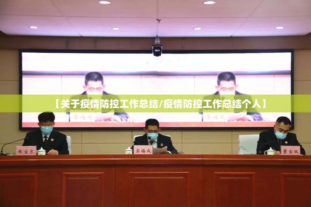 【关于疫情防控工作总结/疫情防控工作总结个人】 【关于疫情防控工作总结/疫情防控工作总结个人】