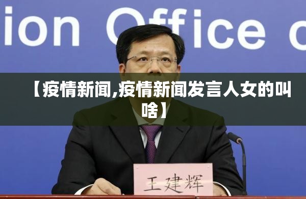 【疫情新闻,疫情新闻发言人女的叫啥】 【疫情新闻,疫情新闻发言人女的叫啥】