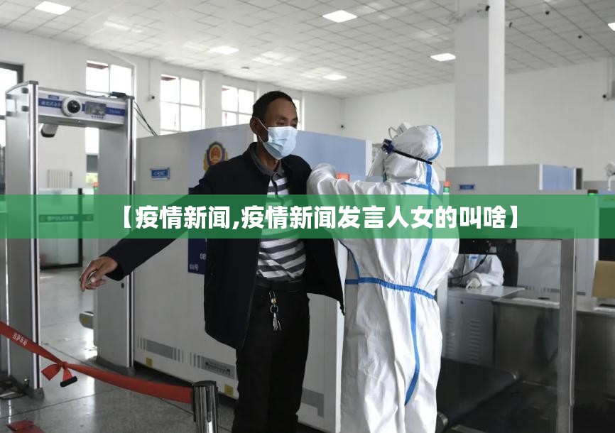 【疫情新闻,疫情新闻发言人女的叫啥】 【疫情新闻,疫情新闻发言人女的叫啥】