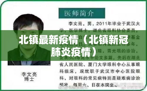 北镇最新疫情（北镇新冠肺炎疫情）