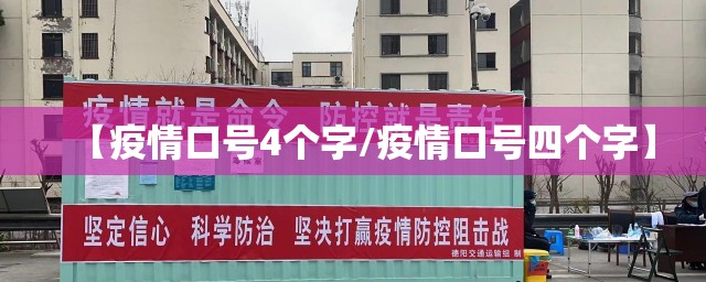 【疫情口号4个字/疫情口号四个字】