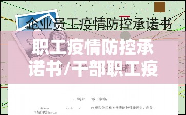 职工疫情防控承诺书/干部职工疫情防控承诺书