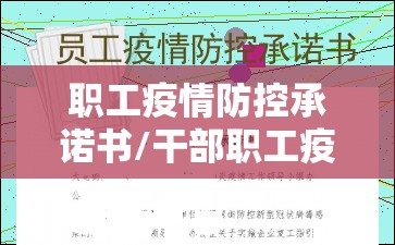 职工疫情防控承诺书/干部职工疫情防控承诺书