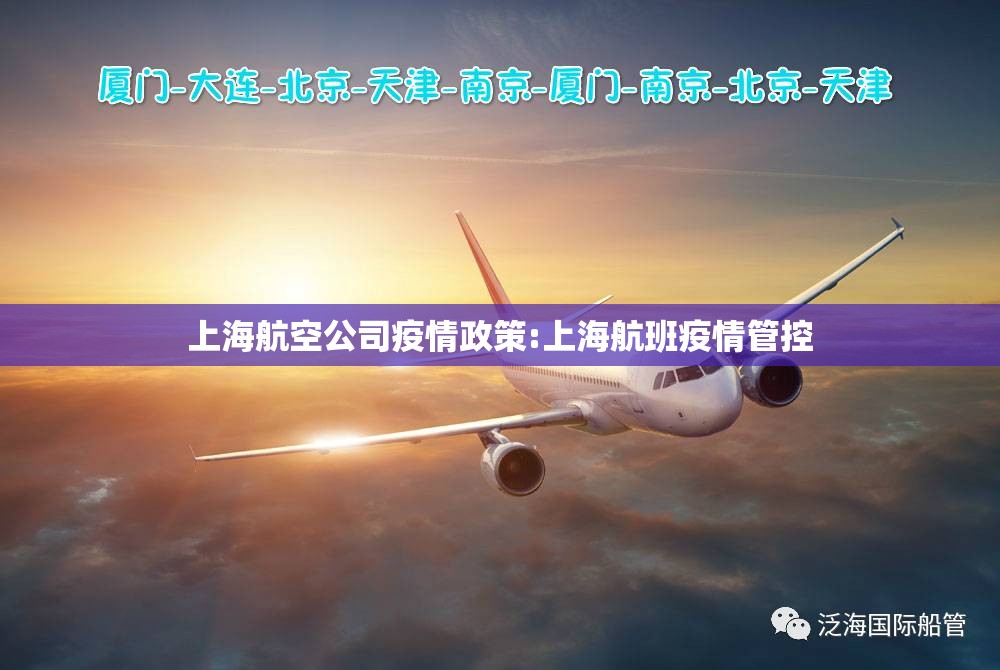上海航空公司疫情政策:上海航班疫情管控