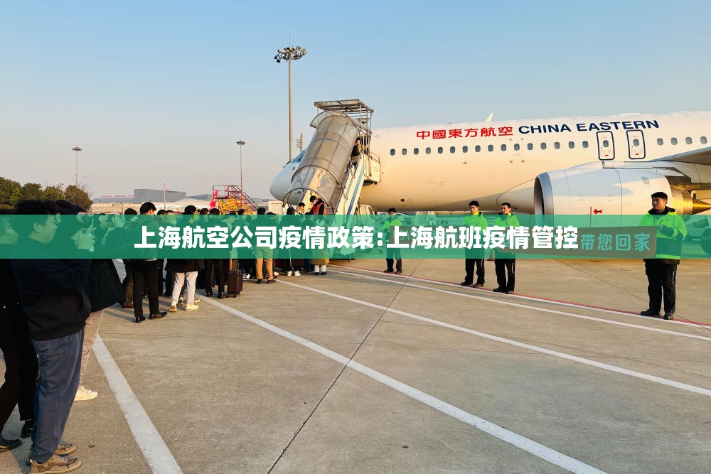 上海航空公司疫情政策:上海航班疫情管控