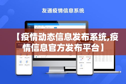 【疫情动态信息发布系统,疫情信息官方发布平台】