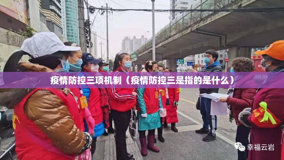 疫情防控三项机制（疫情防控三是指的是什么）