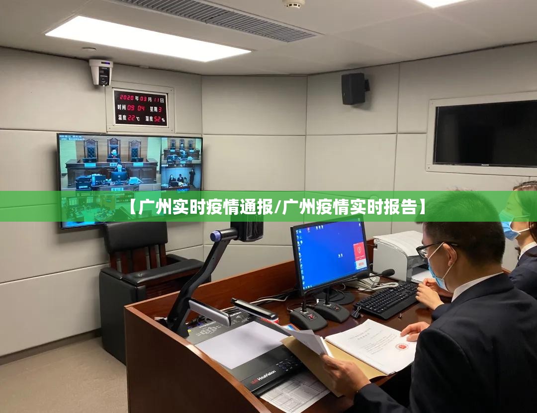 【广州实时疫情通报/广州疫情实时报告】