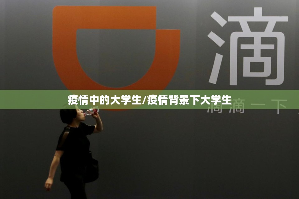 疫情中的大学生/疫情背景下大学生