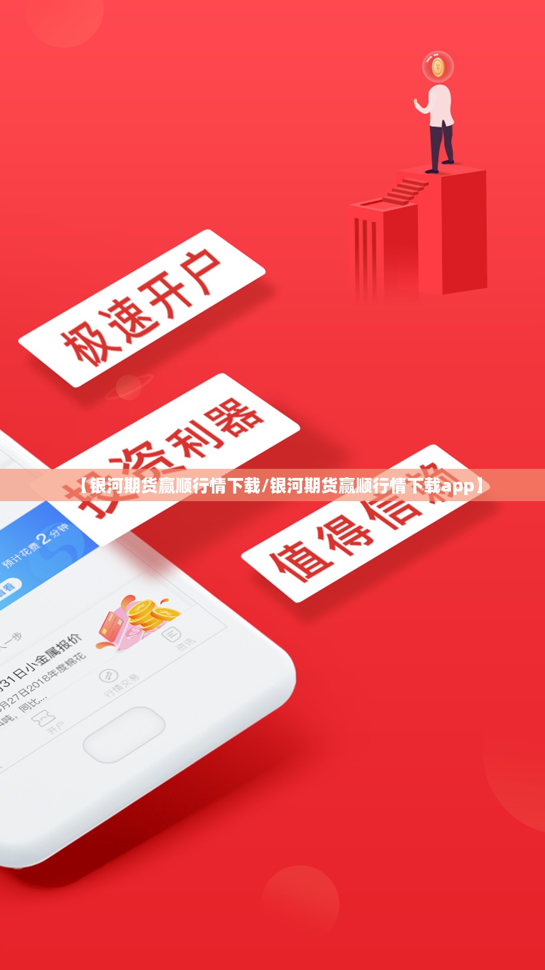 【银河期货赢顺行情下载/银河期货赢顺行情下载app】