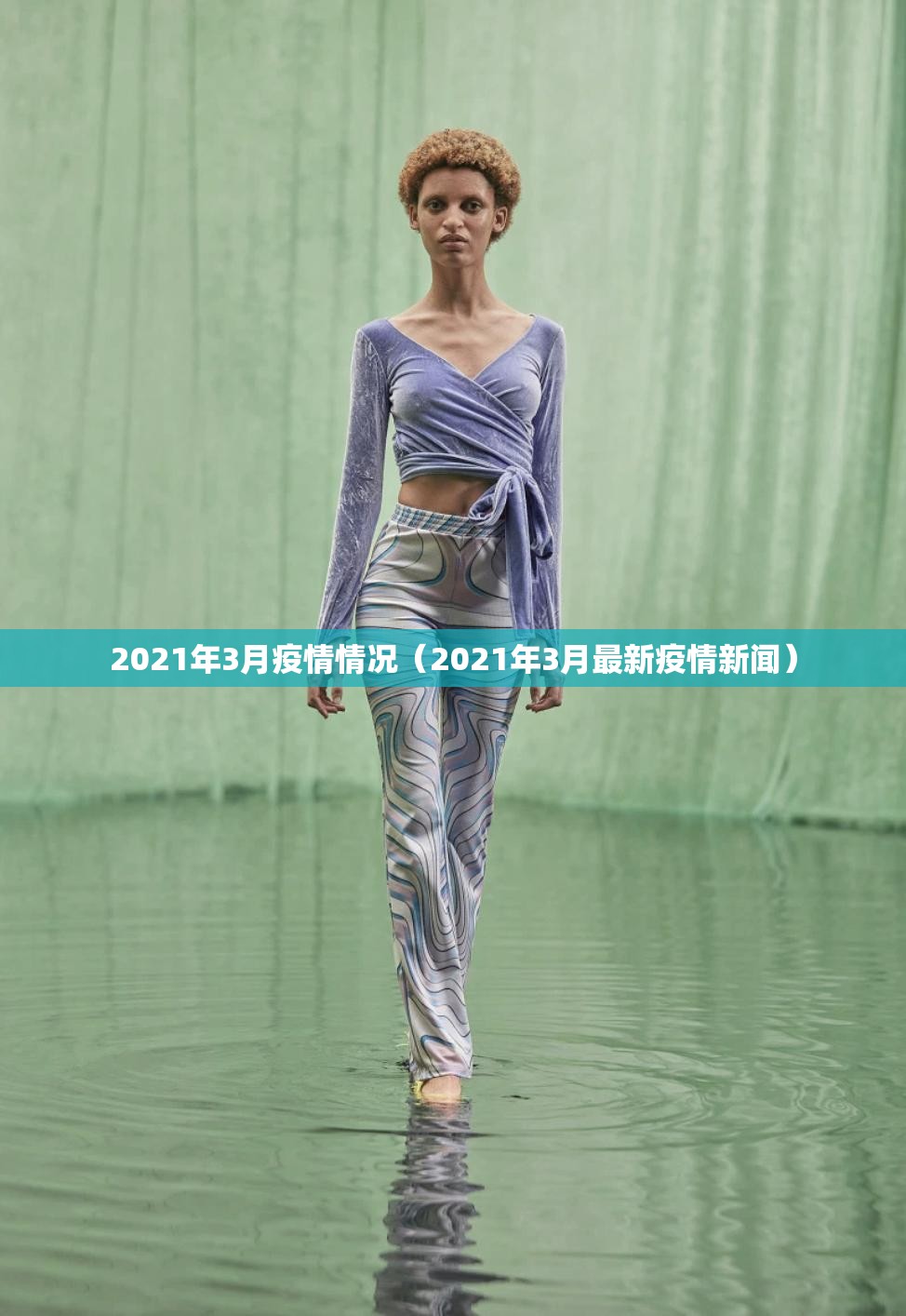 2021年3月疫情情况（2021年3月最新疫情新闻）