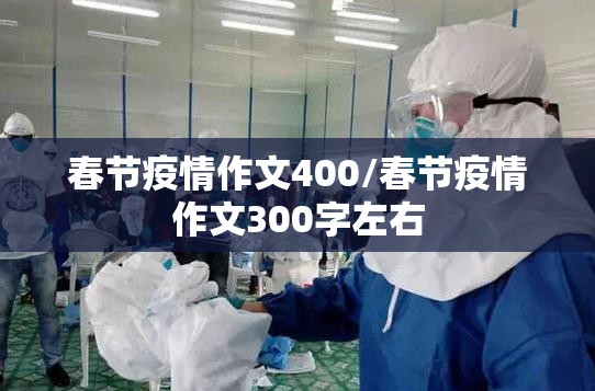 春节疫情作文400/春节疫情作文300字左右