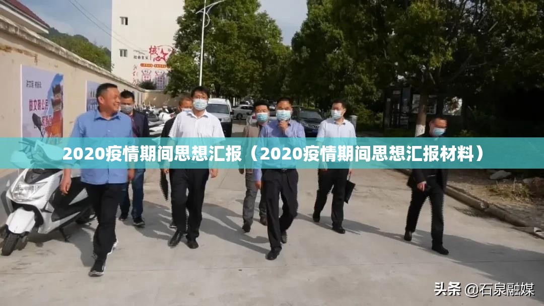 2020疫情期间思想汇报（2020疫情期间思想汇报材料）
