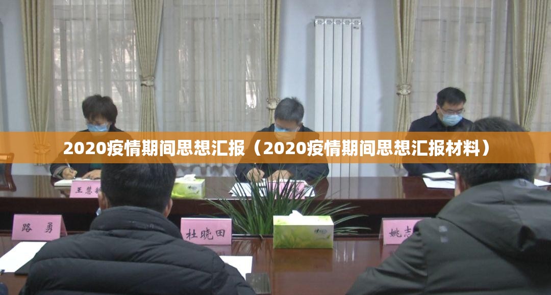 2020疫情期间思想汇报（2020疫情期间思想汇报材料）