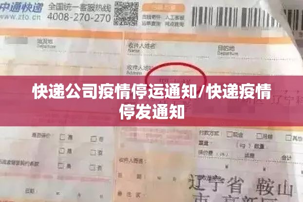快递公司疫情停运通知/快递疫情停发通知 快递公司疫情停运通知/快递疫情停发通知