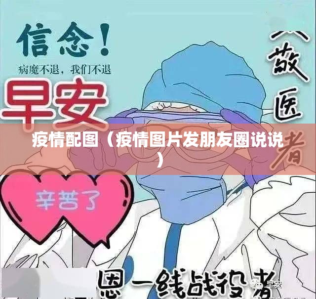疫情配图（疫情图片发朋友圈说说）