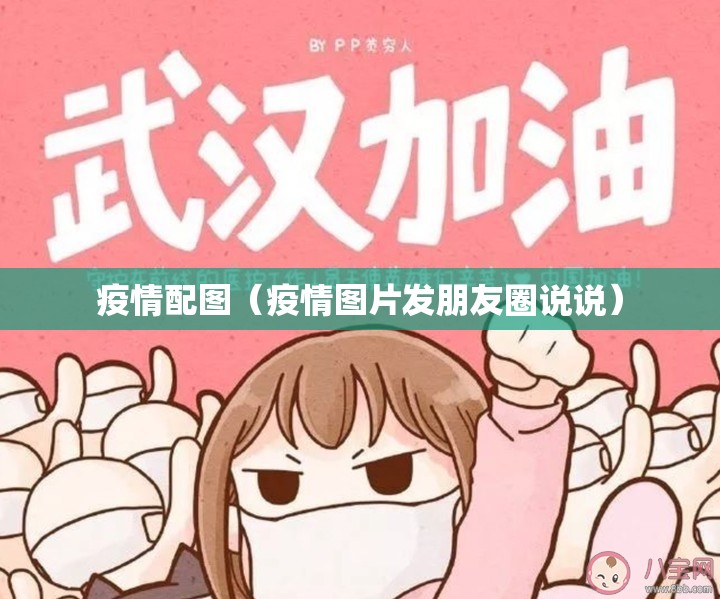 疫情配图（疫情图片发朋友圈说说）