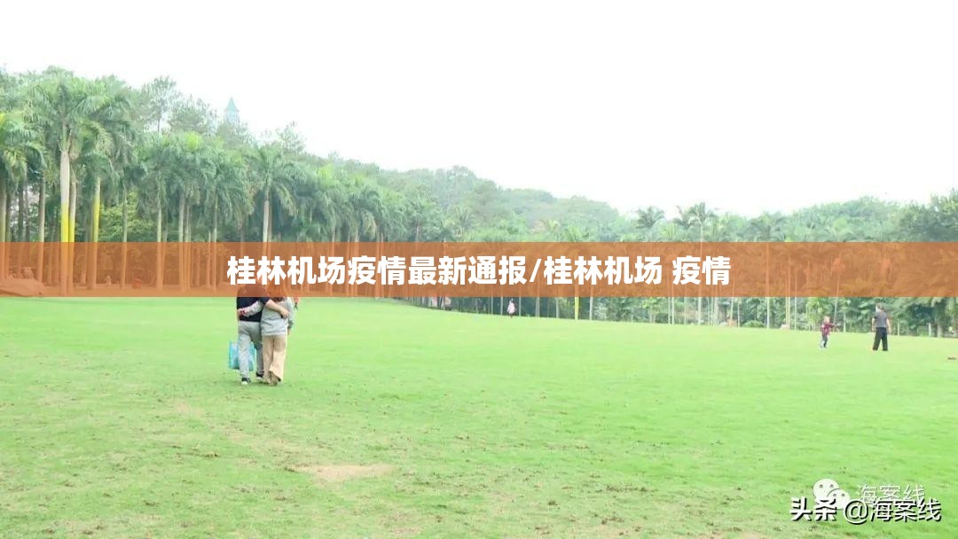 桂林机场疫情最新通报/桂林机场 疫情
