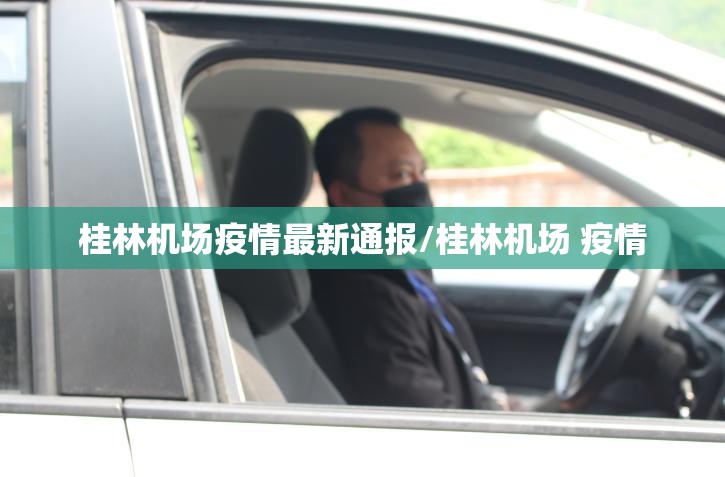 桂林机场疫情最新通报/桂林机场 疫情