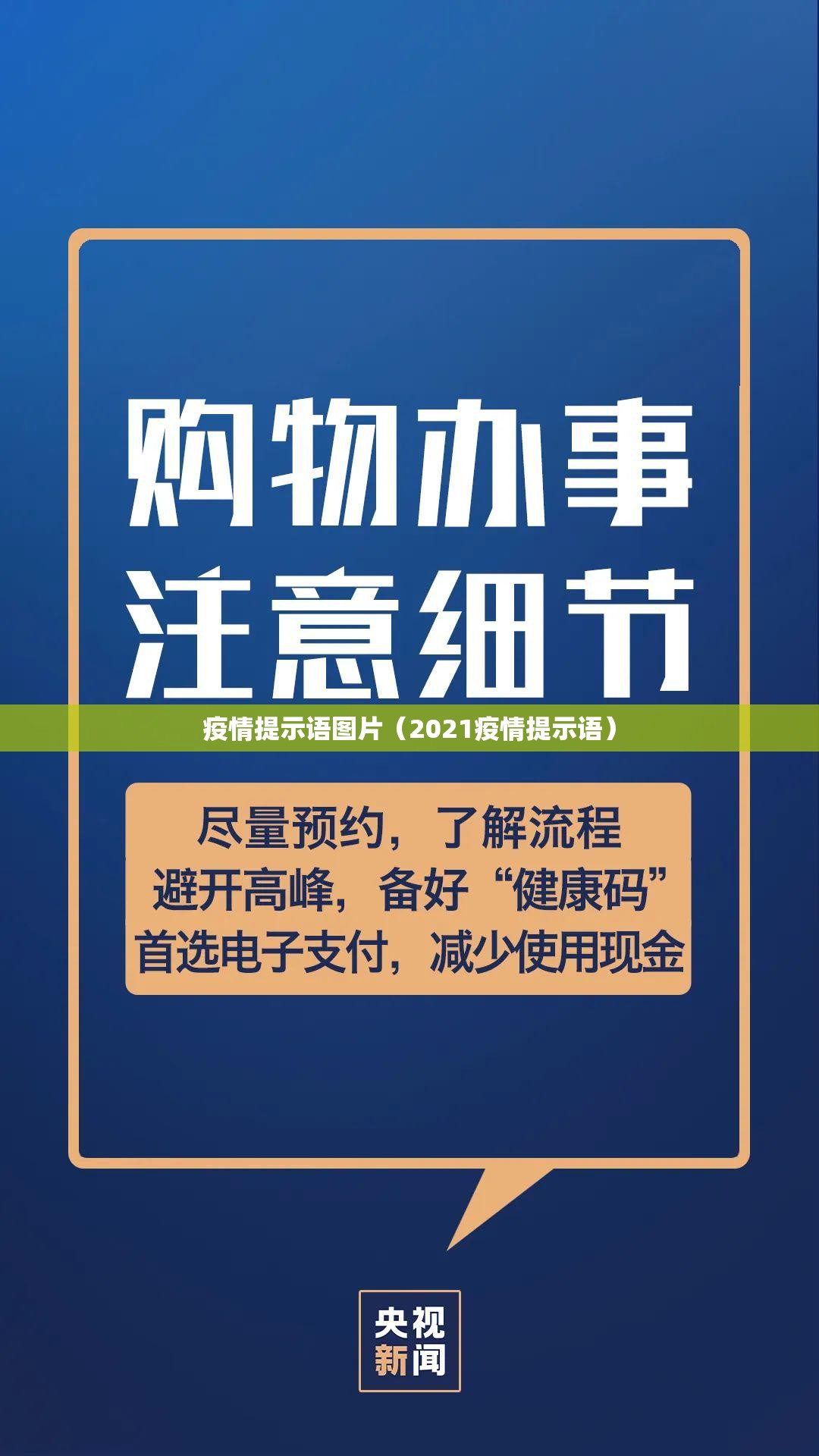 疫情提示语图片（2021疫情提示语）