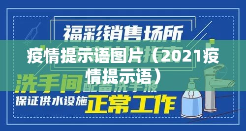 疫情提示语图片（2021疫情提示语）