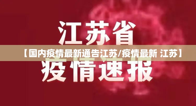 【国内疫情最新通告江苏/疫情最新 江苏】
