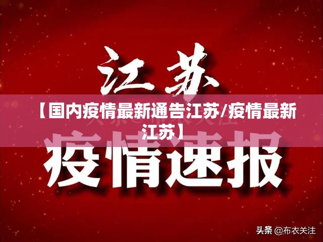 【国内疫情最新通告江苏/疫情最新 江苏】
