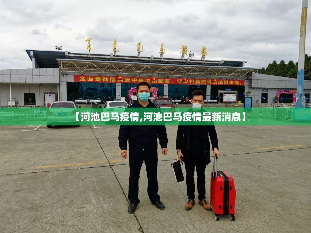 【河池巴马疫情,河池巴马疫情最新消息】 【河池巴马疫情,河池巴马疫情最新消息】
