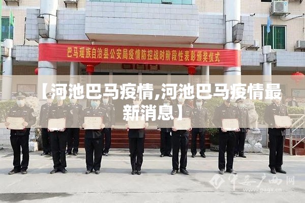 【河池巴马疫情,河池巴马疫情最新消息】 【河池巴马疫情,河池巴马疫情最新消息】