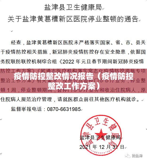 疫情防控整改情况报告（疫情防控整改工作方案）