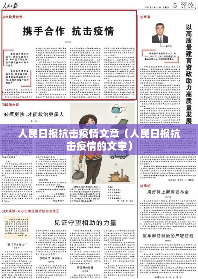 人民日报抗击疫情文章（人民日报抗击疫情的文章）