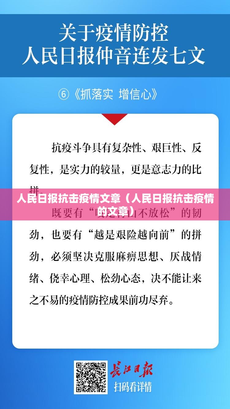 人民日报抗击疫情文章（人民日报抗击疫情的文章）