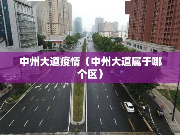 中州大道疫情（中州大道属于哪个区）
